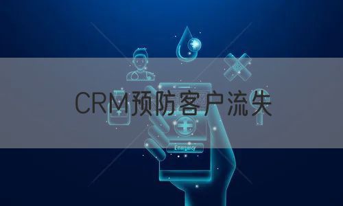 CRM预防客户流失(图1)