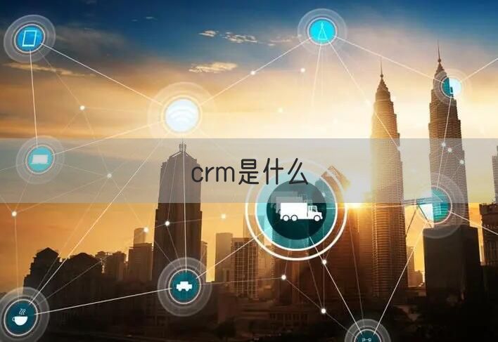 crm是什么(图1)