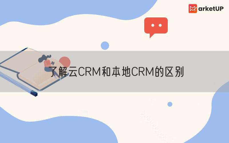 了解云CRM和本地CRM的区别(图1)