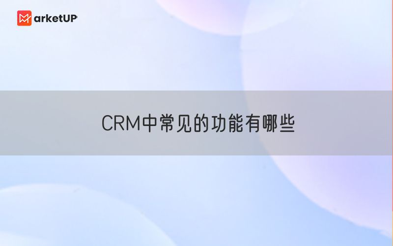 CRM中常见的功能有哪些(图1)