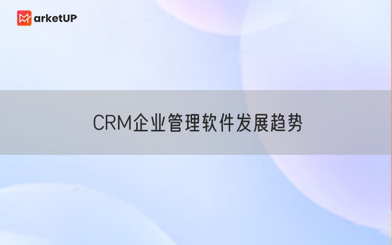 CRM企业管理软件发展趋势(图1)