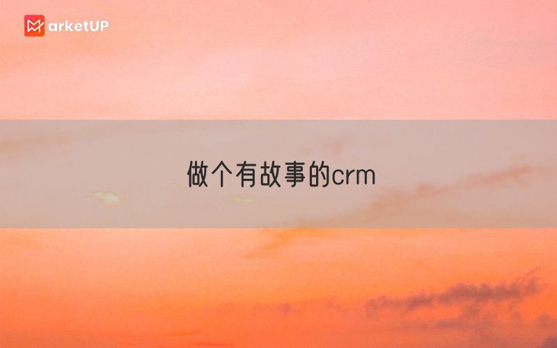 做个有故事的crm(图1)