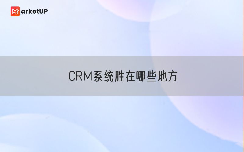 CRM系统胜在哪些地方(图1)