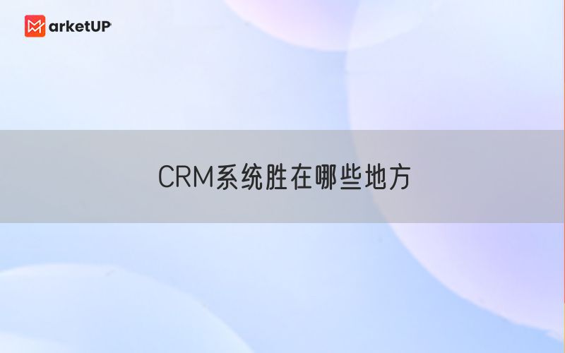 CRM系统胜在哪些地方(图1)