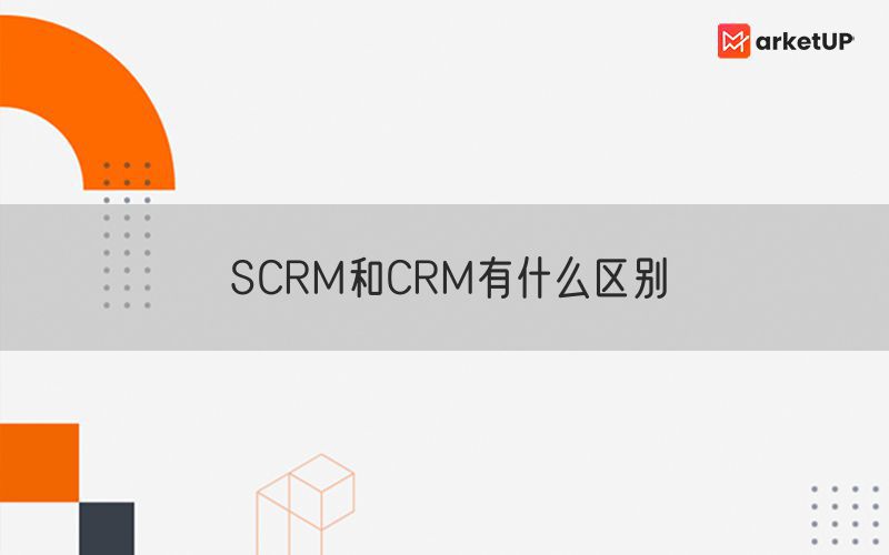 SCRM和CRM有什么区别(图1)