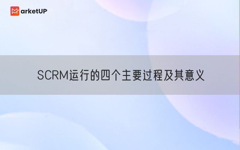 SCRM运行的四个主要过程及其意义(图1)