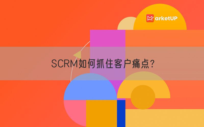 SCRM如何抓住客户痛点？(图1)