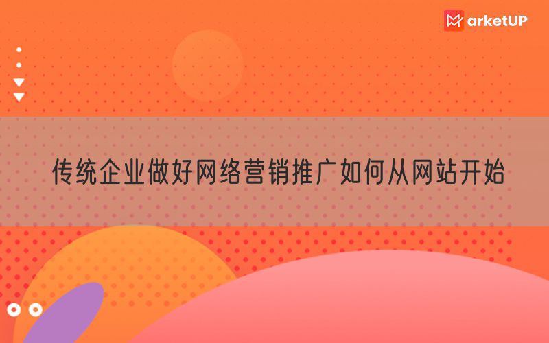 传统企业做好网络营销推广如何从网站开始(图1)