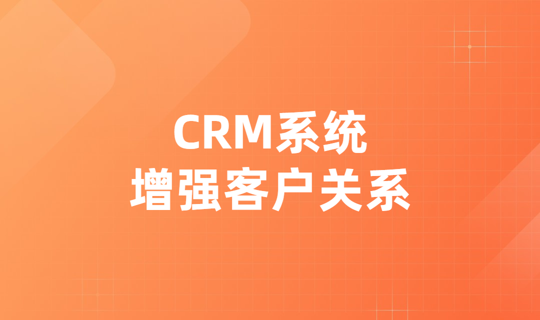 CRM系统