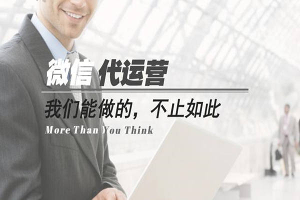 如何针对公司做一份完整的微信代运营计划？