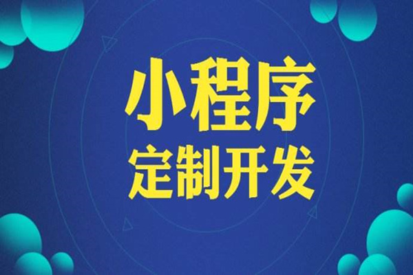 如何避开微信小程序定制开发的价格陷阱？