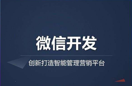 微信开发实现企业电商发展的先决条件有哪些