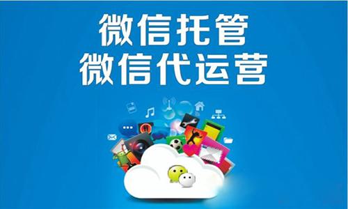 微信代运营到底有哪些优势？