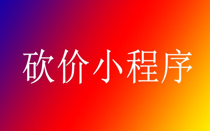 砍价小程序为什么能够火？