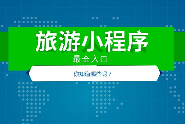 旅游小程序给用户带来了哪些方便