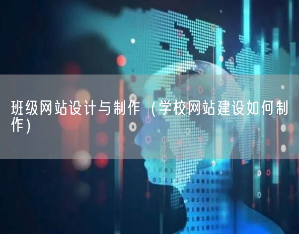 班级网站设计与制作（学校网站建设如何制作）(图1)