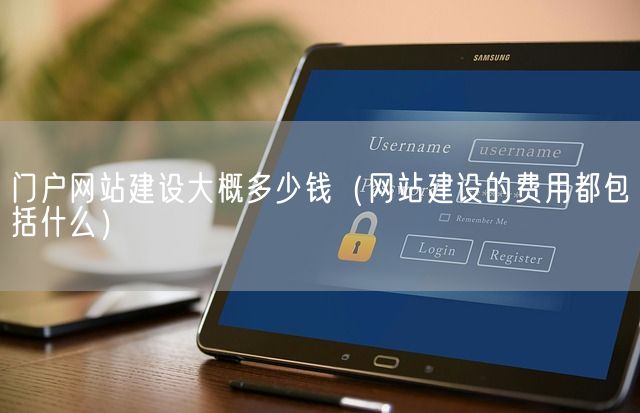 门户网站建设大概多少钱（网站建设的费用都包括什么）(图1)