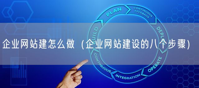 企业网站建怎么做（企业网站建设的八个步骤）(图1)
