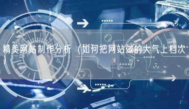 精美网站制作分析（如何把网站做的大气上档次）(图1)