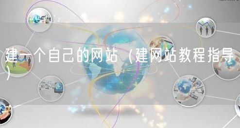 建一个自己的网站（建网站教程指导）(图1)