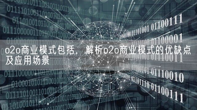 o2o商业模式包括，解析o2o商业模式的优缺点及应用场景(图1)