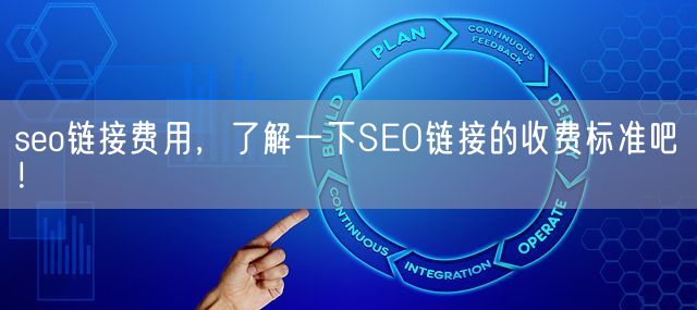 seo链接费用，了解一下SEO链接的收费标准吧！(图1)