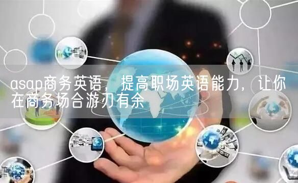 asap商务英语，提高职场英语能力，让你在商务场合游刃有余(图1)