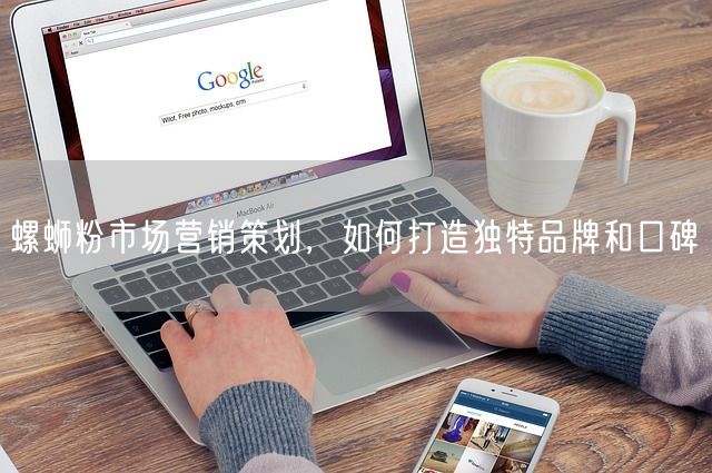 螺蛳粉市场营销策划，如何打造独特品牌和口碑(图1)