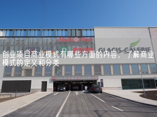 创业项目商业模式有哪些方面的内容，了解商业模式的定义和分类(图1)