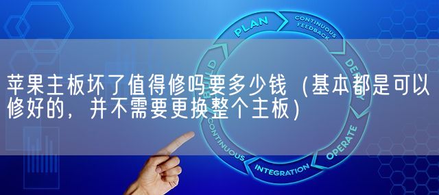 苹果主板坏了值得修吗要多少钱（基本都是可以修好的，并不需要更换整个主板）(图1)