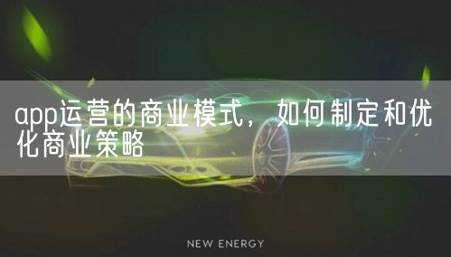 app运营的商业模式，如何制定和优化商业策略(图1)