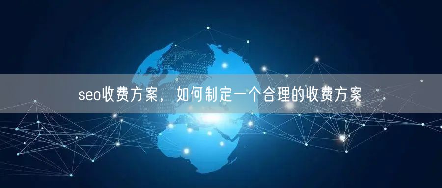 seo收费方案，如何制定一个合理的收费方案(图1)