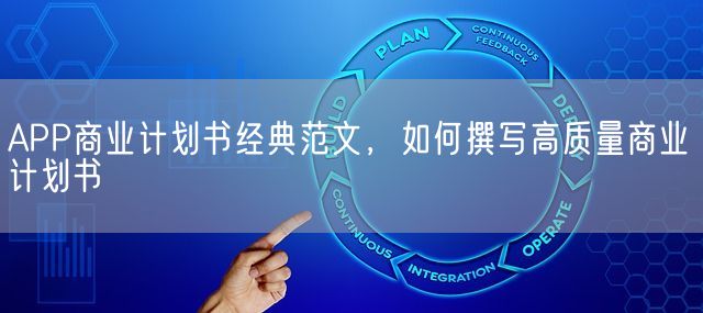 APP商业计划书经典范文，如何撰写高质量商业计划书(图1)