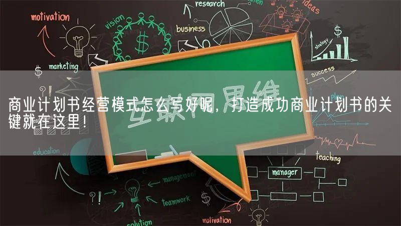 商业计划书经营模式怎么写好呢，打造成功商业计划书的关键就在这里！(图1)