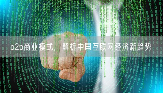 o2o商业模式，解析中国互联网经济新趋势(图1)