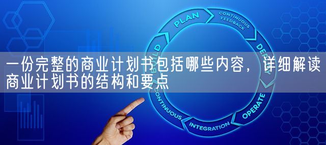 一份完整的商业计划书包括哪些内容，详细解读商业计划书的结构和要点(图1)