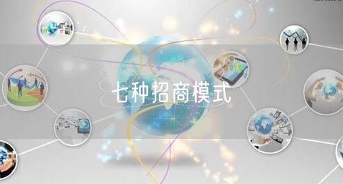 七种招商模式(图1)