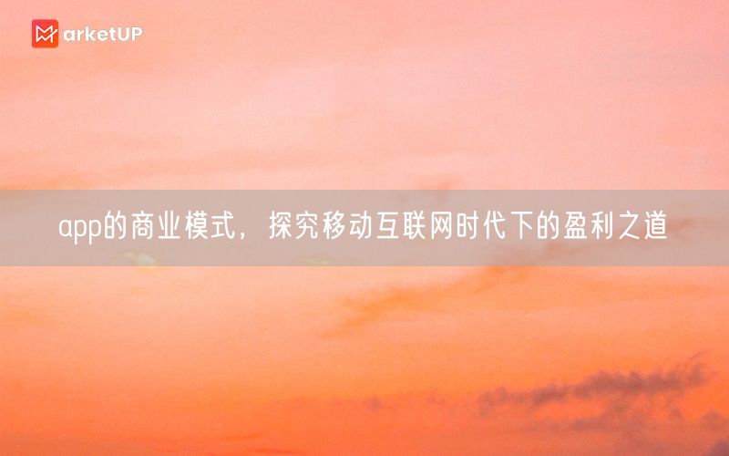 app的商业模式，探究移动互联网时代下的盈利之道(图1)