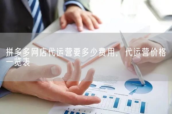 拼多多网店代运营要多少费用，代运营价格一览表(图1)