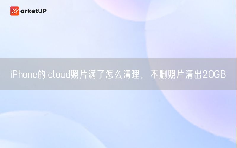 iPhone的icloud照片满了怎么清理，不删照片清出20GB(图1)