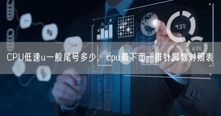 CPU低速u一般尾号多少，cpu最下面一排针脚数对照表(图1)