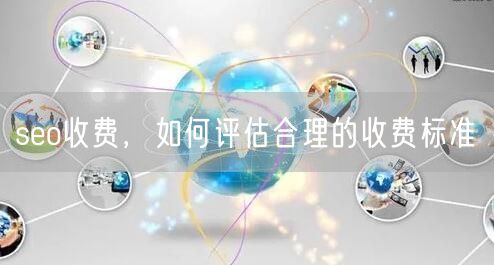 seo收费，如何评估合理的收费标准(图1)
