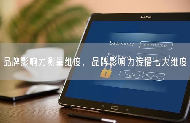 品牌影响力测量维度，品牌影响力传播七大维度(图1)
