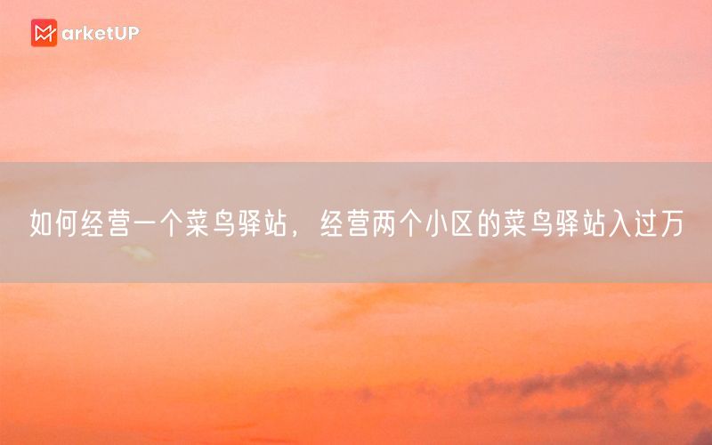 如何经营一个菜鸟驿站，经营两个小区的菜鸟驿站入过万(图1)