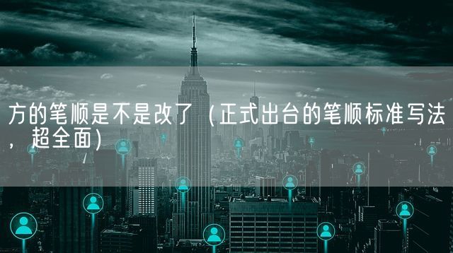 方的笔顺是不是改了（正式出台的笔顺标准写法，超全面）(图1)