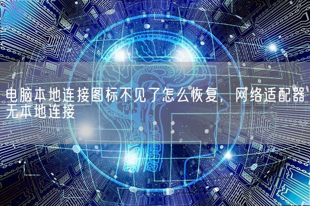 电脑本地连接图标不见了怎么恢复，网络适配器无本地连接(图1)