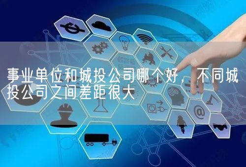 事业单位和城投公司哪个好，不同城投公司之间差距很大(图1)