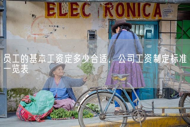 员工的基本工资定多少合适，公司工资制定标准一览表(图1)