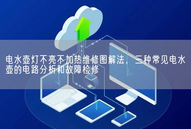 电水壶灯不亮不加热维修图解法，三种常见电水壶的电路分析和故障检修(图1)