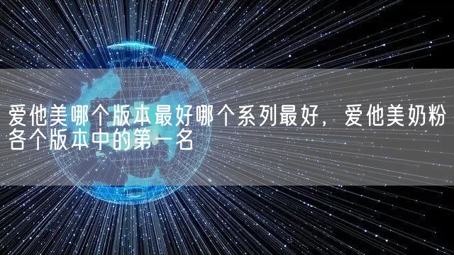 爱他美哪个版本最好哪个系列最好，爱他美奶粉各个版本中的第一名(图1)